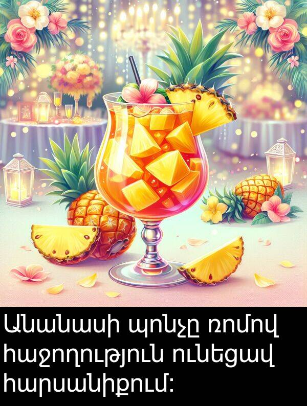 ունեցավ: Անանասի պոնչը ռոմով հաջողություն ունեցավ հարսանիքում։