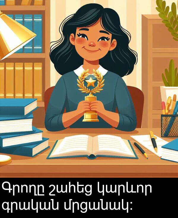գրական: Գրողը շահեց կարևոր գրական մրցանակ: