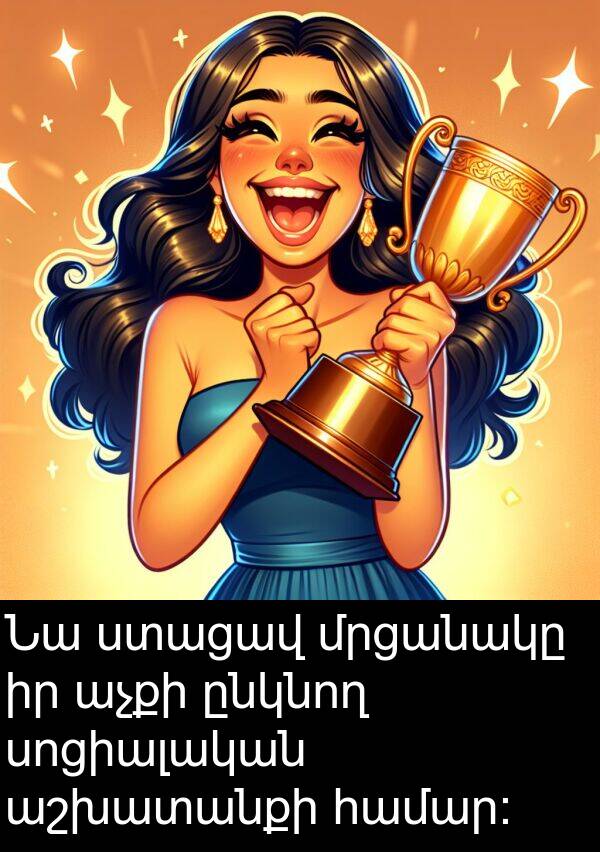 ընկնող: Նա ստացավ մրցանակը իր աչքի ընկնող սոցիալական աշխատանքի համար: