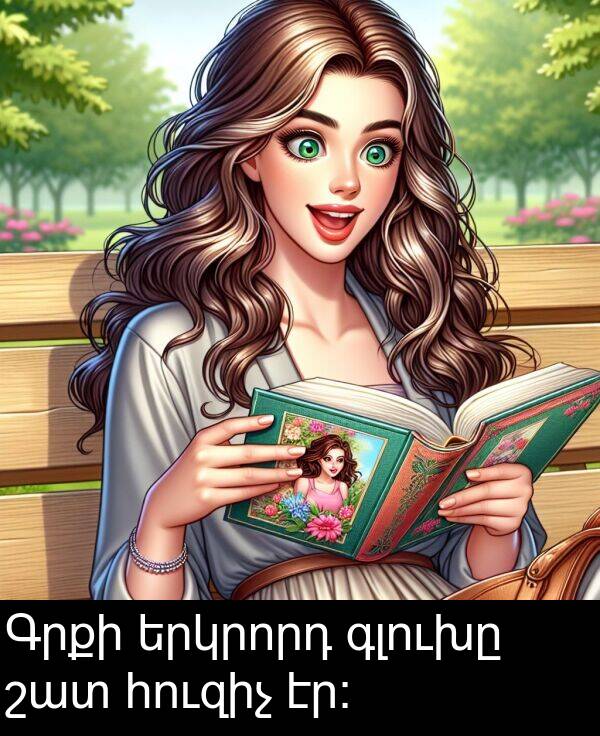 էր: Գրքի երկրորդ գլուխը շատ հուզիչ էր: