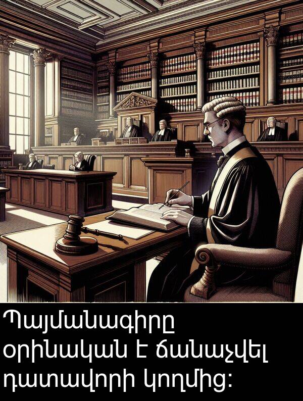 օրինական: Պայմանագիրը օրինական է ճանաչվել դատավորի կողմից։