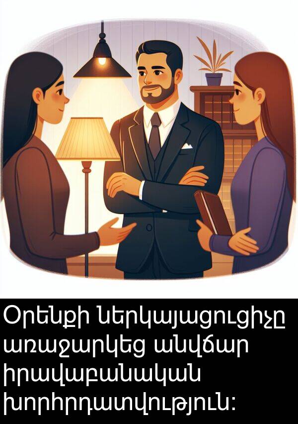 իրավաբանական: Օրենքի ներկայացուցիչը առաջարկեց անվճար իրավաբանական խորհրդատվություն: