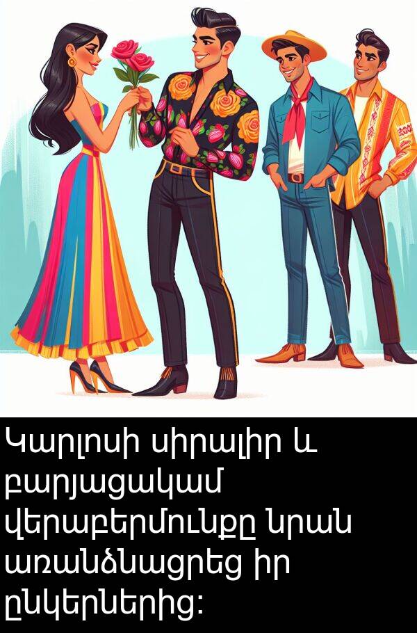 սիրալիր: Կարլոսի սիրալիր և բարյացակամ վերաբերմունքը նրան առանձնացրեց իր ընկերներից։