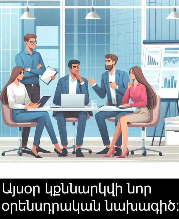 նախագիծ։: Այսօր կքննարկվի նոր օրենսդրական նախագիծ։