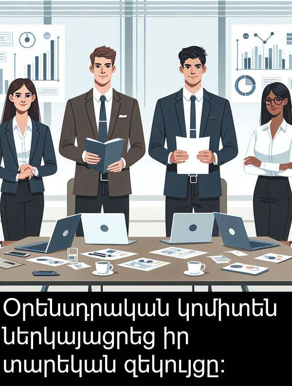 տարեկան: Օրենսդրական կոմիտեն ներկայացրեց իր տարեկան զեկույցը։