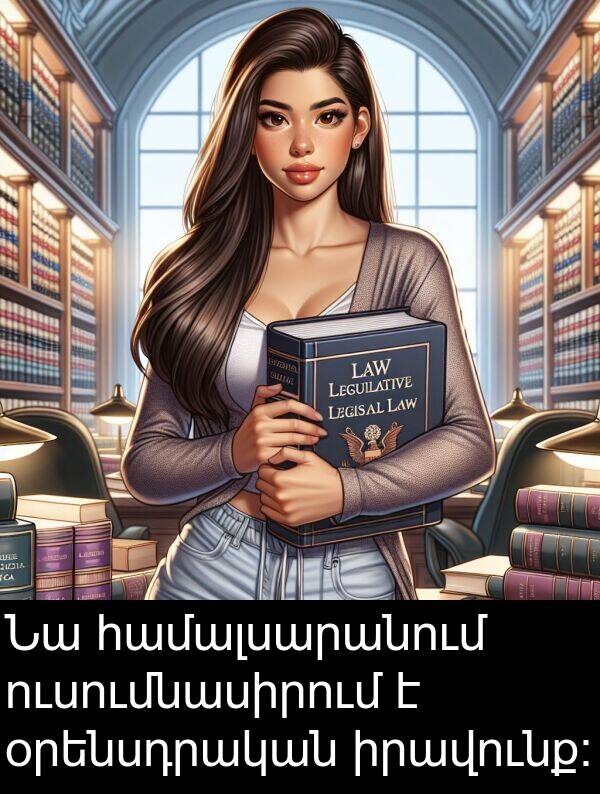 իրավունք։: Նա համալսարանում ուսումնասիրում է օրենսդրական իրավունք։