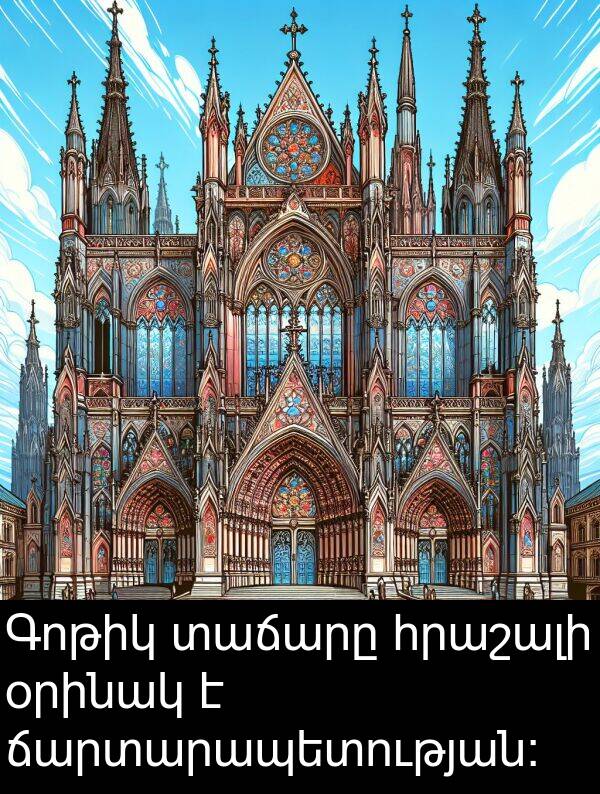 օրինակ: Գոթիկ տաճարը հրաշալի օրինակ է ճարտարապետության: