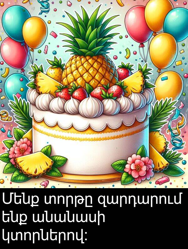ենք: Մենք տորթը զարդարում ենք անանասի կտորներով: