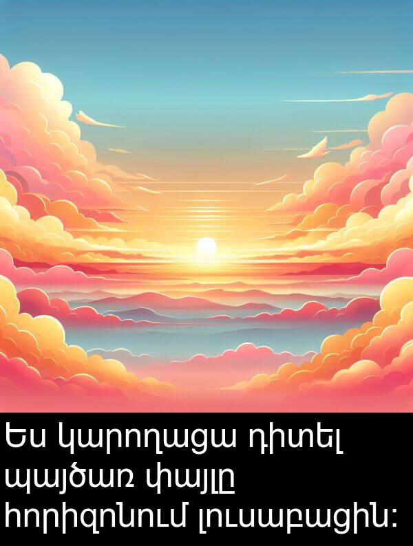 կարողացա: Ես կարողացա դիտել պայծառ փայլը հորիզոնում լուսաբացին: