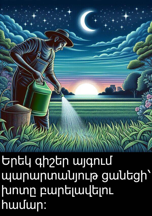 բարելավելու: Երեկ գիշեր այգում պարարտանյութ ցանեցի՝ խոտը բարելավելու համար։