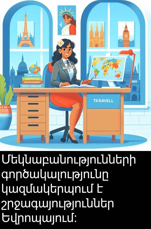 գործակալությունը: Մեկնաբանությունների գործակալությունը կազմակերպում է շրջագայություններ Եվրոպայում: