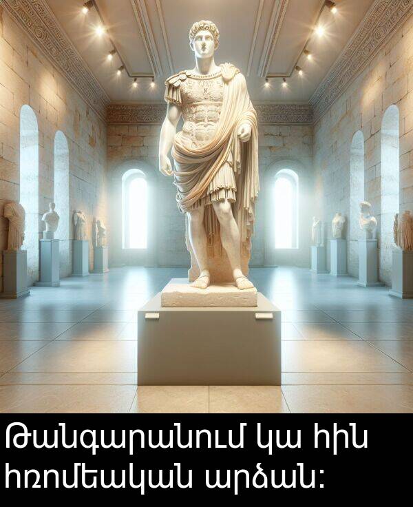 հին: Թանգարանում կա հին հռոմեական արձան։