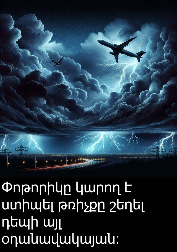 այլ: Փոթորիկը կարող է ստիպել թռիչքը շեղել դեպի այլ օդանավակայան: