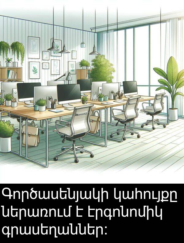 գրասեղաններ: Գործասենյակի կահույքը ներառում է էրգոնոմիկ գրասեղաններ: