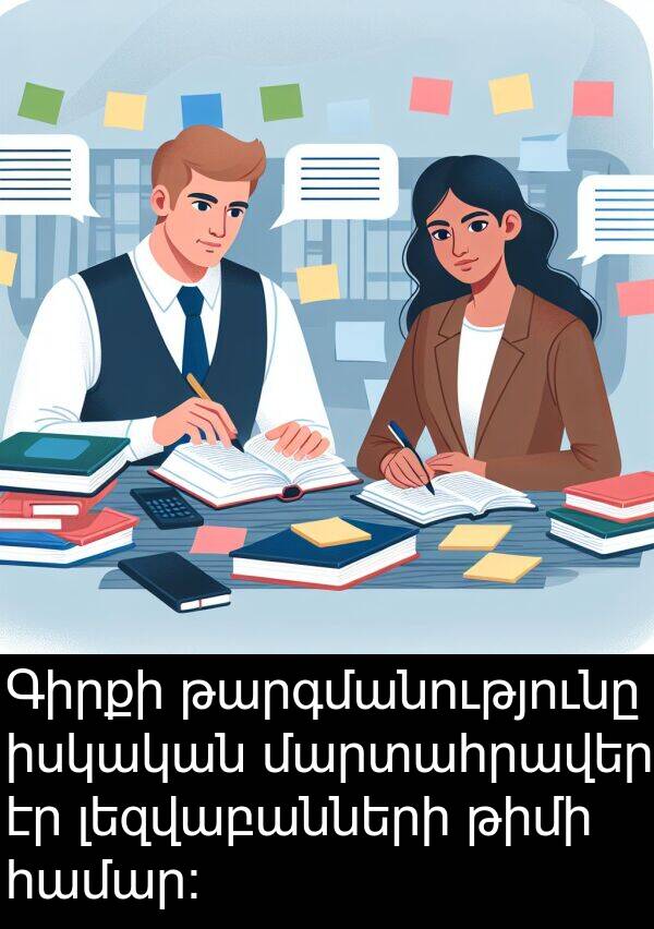 թիմի: Գիրքի թարգմանությունը իսկական մարտահրավեր էր լեզվաբանների թիմի համար: