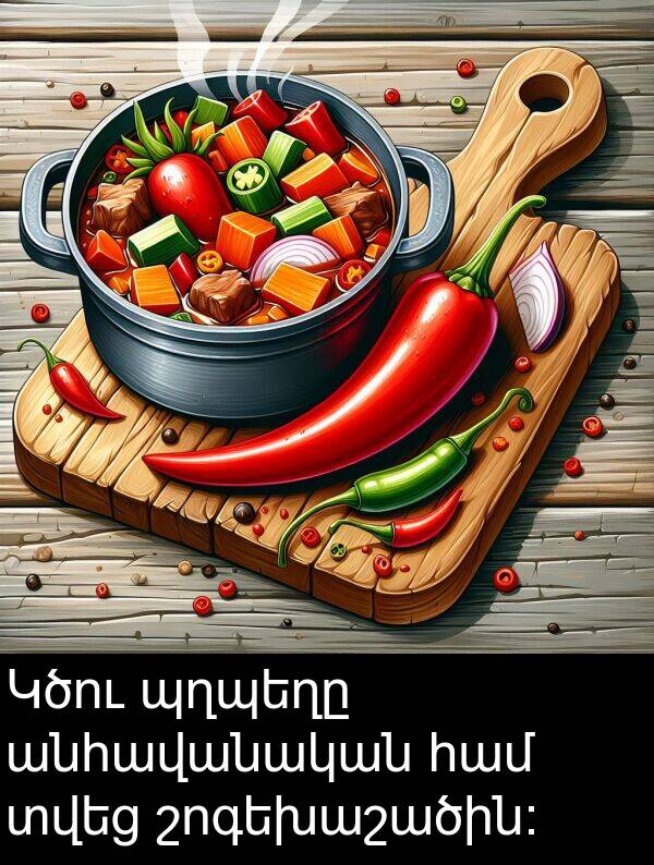շոգեխաշածին։: Կծու պղպեղը անհավանական համ տվեց շոգեխաշածին։