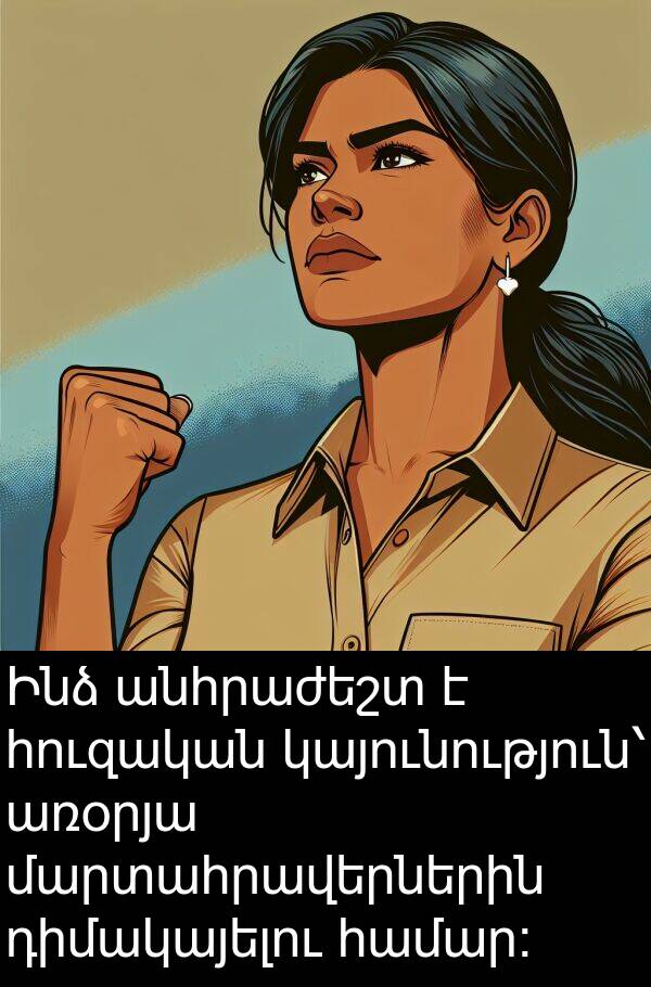 մարտահրավերներին: Ինձ անհրաժեշտ է հուզական կայունություն՝ առօրյա մարտահրավերներին դիմակայելու համար։