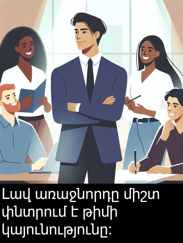 թիմի: Լավ առաջնորդը միշտ փնտրում է թիմի կայունությունը: