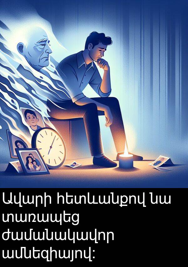 տառապեց: Ավարի հետևանքով նա տառապեց ժամանակավոր ամնեզիայով: