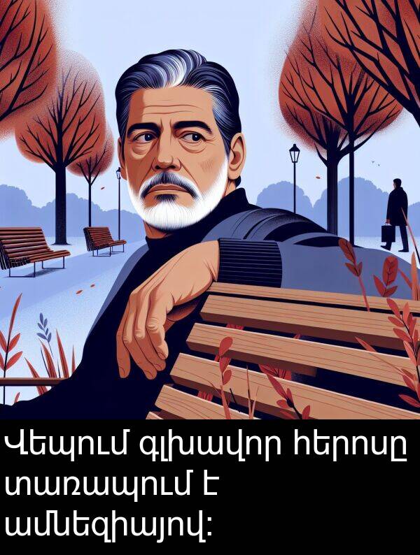 տառապում: Վեպում գլխավոր հերոսը տառապում է ամնեզիայով։