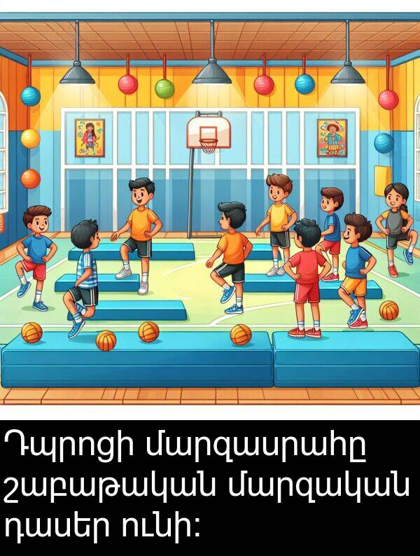 ունի: Դպրոցի մարզասրահը շաբաթական մարզական դասեր ունի: