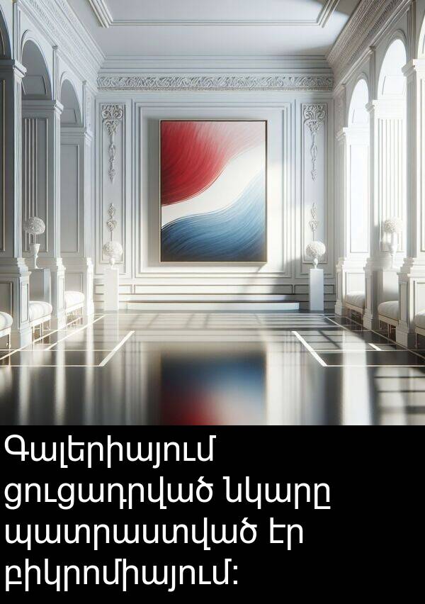 բիկրոմիայում։: Գալերիայում ցուցադրված նկարը պատրաստված էր բիկրոմիայում։