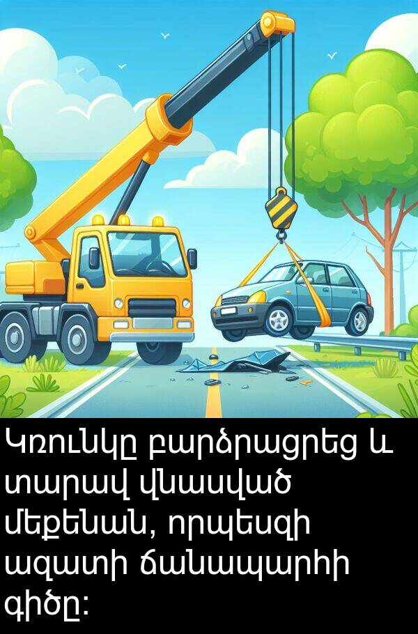 ազատի: Կռունկը բարձրացրեց և տարավ վնասված մեքենան, որպեսզի ազատի ճանապարհի գիծը: