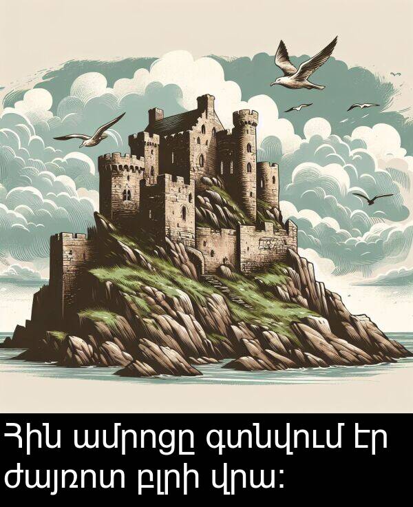 բլրի: Հին ամրոցը գտնվում էր ժայռոտ բլրի վրա։