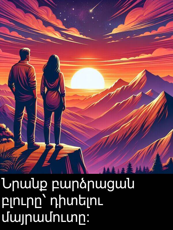 մայրամուտը։: Նրանք բարձրացան բլուրը՝ դիտելու մայրամուտը։