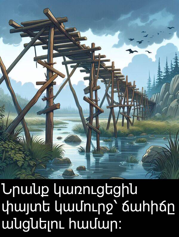 ճահիճը: Նրանք կառուցեցին փայտե կամուրջ՝ ճահիճը անցնելու համար։