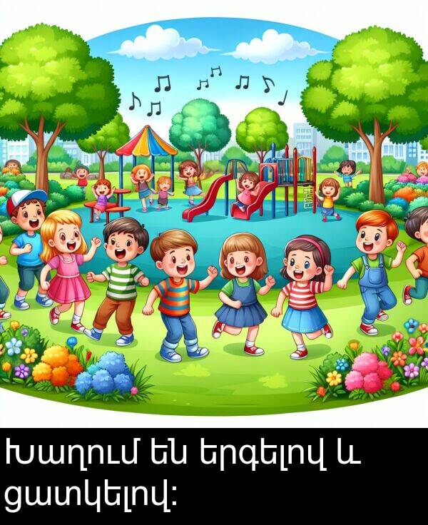 ցատկելով: Խաղում են երգելով և ցատկելով: