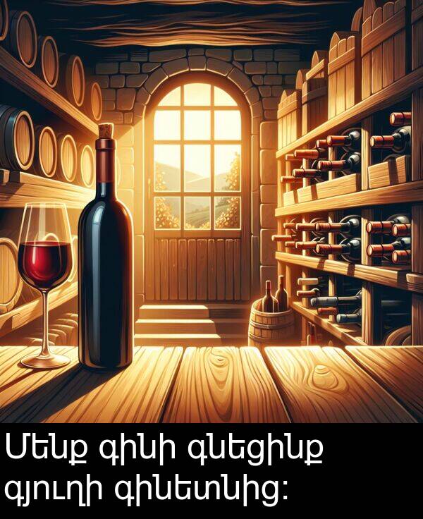 գնեցինք: Մենք գինի գնեցինք գյուղի գինետնից։