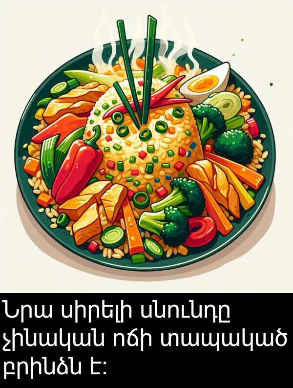 բրինձն: Նրա սիրելի սնունդը չինական ոճի տապակած բրինձն է: