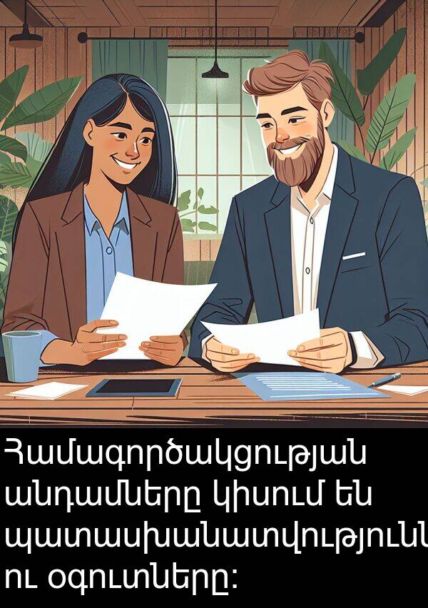 պատասխանատվություններն: Համագործակցության անդամները կիսում են պատասխանատվություններն ու օգուտները։