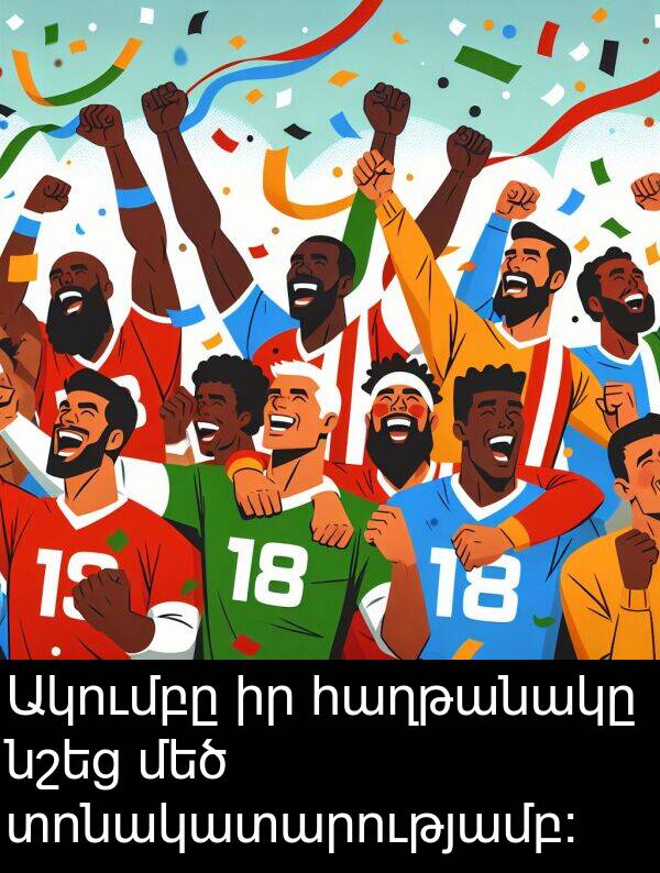 տոնակատարությամբ: Ակումբը իր հաղթանակը նշեց մեծ տոնակատարությամբ: