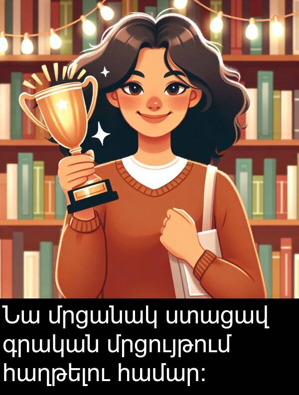 գրական: Նա մրցանակ ստացավ գրական մրցույթում հաղթելու համար: