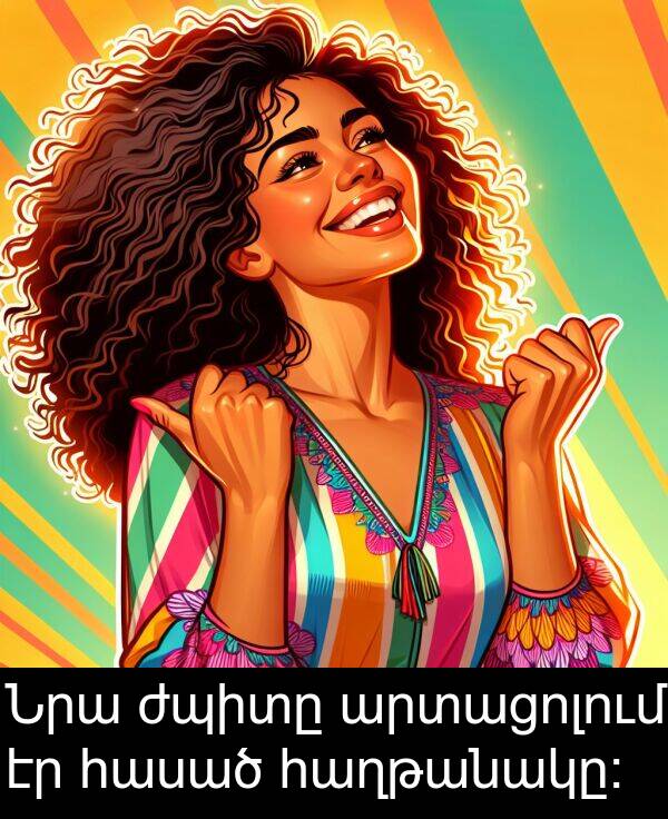 հաղթանակը։: Նրա ժպիտը արտացոլում էր հասած հաղթանակը։