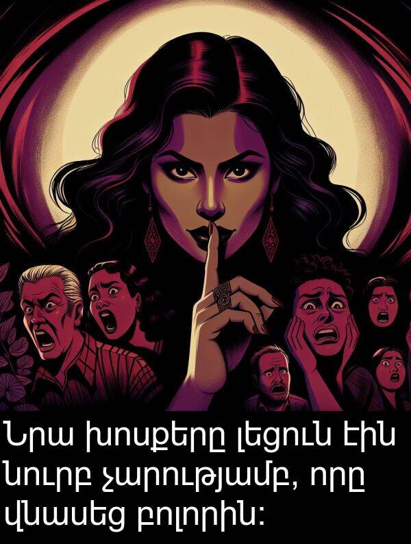 բոլորին։: Նրա խոսքերը լեցուն էին նուրբ չարությամբ, որը վնասեց բոլորին։