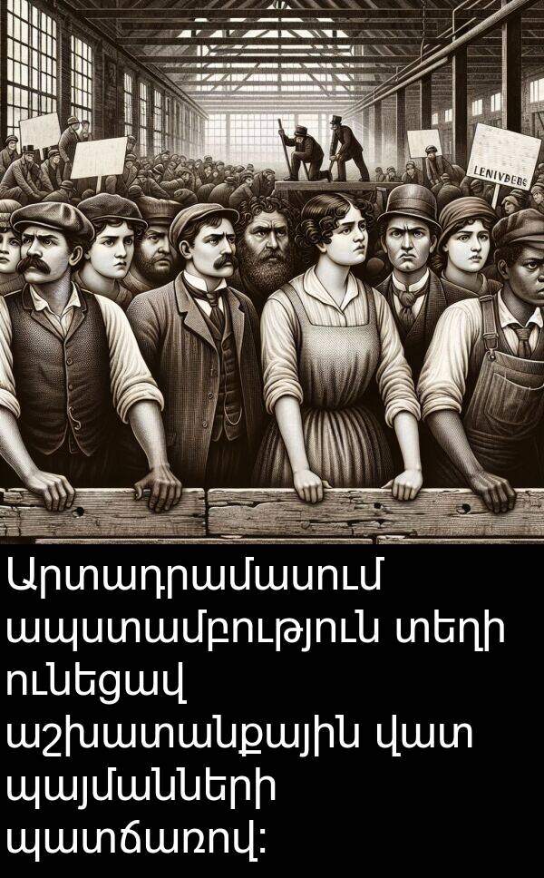 ունեցավ: Արտադրամասում ապստամբություն տեղի ունեցավ աշխատանքային վատ պայմանների պատճառով: