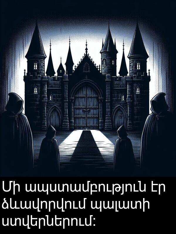 պալատի: Մի ապստամբություն էր ձևավորվում պալատի ստվերներում։