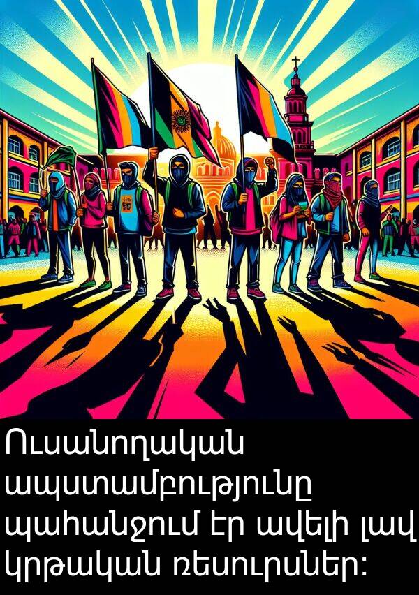ռեսուրսներ։: Ուսանողական ապստամբությունը պահանջում էր ավելի լավ կրթական ռեսուրսներ։