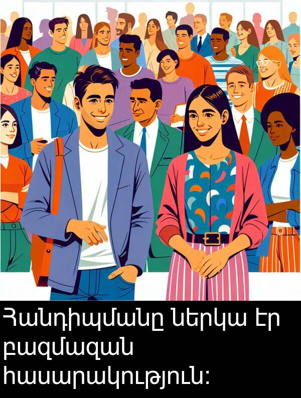 բազմազան: Հանդիպմանը ներկա էր բազմազան հասարակություն։