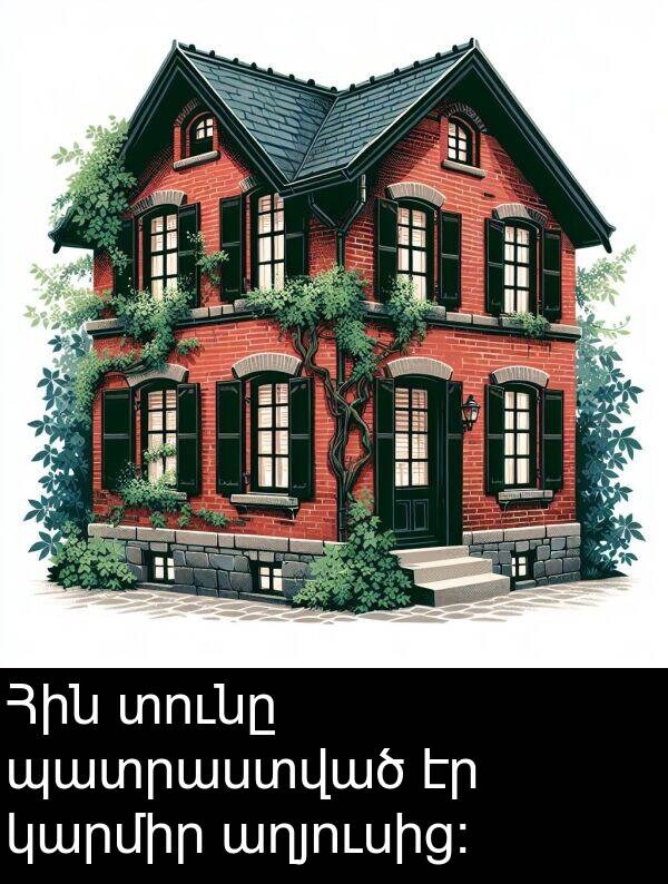 պատրաստված: Հին տունը պատրաստված էր կարմիր աղյուսից: