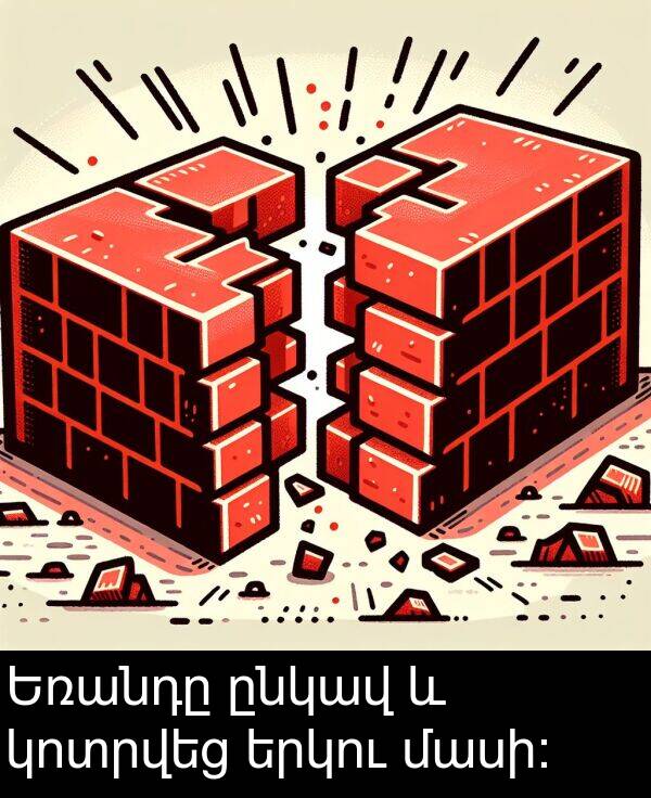 կոտրվեց: Եռանդը ընկավ և կոտրվեց երկու մասի: