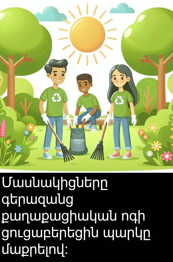 ցուցաբերեցին: Մասնակիցները գերազանց քաղաքացիական ոգի ցուցաբերեցին պարկը մաքրելով: