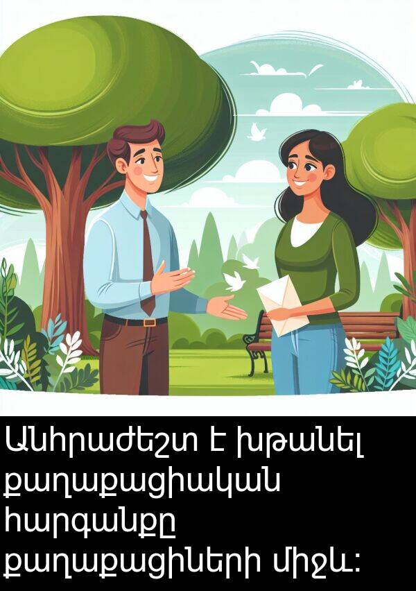 քաղաքացիների: Անհրաժեշտ է խթանել քաղաքացիական հարգանքը քաղաքացիների միջև: