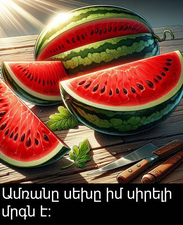 սիրելի: Ամռանը սեխը իմ սիրելի մրգն է։