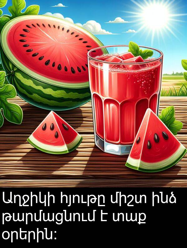 օրերին: Աղջիկի հյութը միշտ ինձ թարմացնում է տաք օրերին: