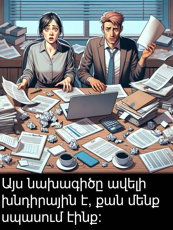 նախագիծը: Այս նախագիծը ավելի խնդիրային է, քան մենք սպասում էինք։