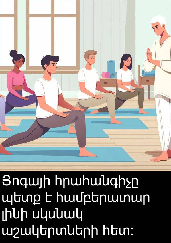 լինի: Յոգայի հրահանգիչը պետք է համբերատար լինի սկսնակ աշակերտների հետ։